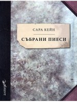 Избрани пиеси (Сара Кейн)