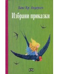 Избрани приказки: Ханс Кристиан Андерсен (твърди корици)