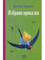 Избрани приказки: Ханс Кристиан Андерсен (твърди корици)