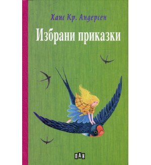 Избрани приказки: Ханс Кристиан Андерсен (твърди корици)