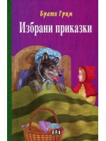 Избрани приказки: Братя Грим (твърди корици)