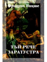 Тъй рече Заратустра (твърди корици)