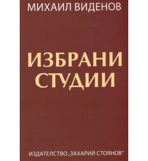 Избрани студии (Михаил Виденов)