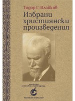 Избрани християнски произведения