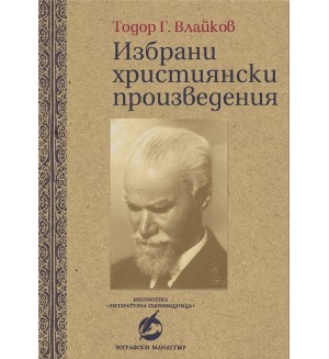 Избрани християнски произведения