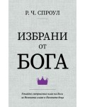 Избрани от Бога