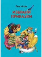 Избрани приказки (Елин Пелин) - твърди корици