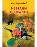 Избрани приказки от Ангел Каралийчев (Пан) - твърди корици