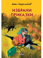 Избрани приказки от Ангел Каралийчев (Пан) - твърди корици