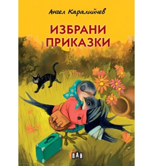 Избрани приказки от Ангел Каралийчев (Пан) - твърди корици