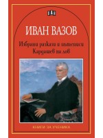 Избрани разкази. Кардашев на лов