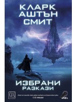Избрани разкази. Кларк Аштън Смит