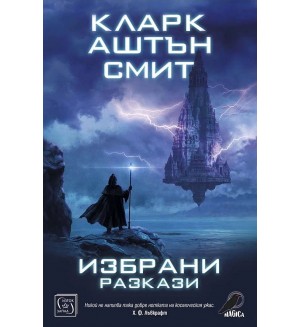 Избрани разкази. Кларк Аштън Смит