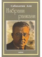 Избрани разкази (Сабахатин Али)