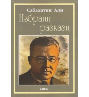 Избрани разкази (Сабахатин Али)