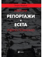 Избрани репортажи и есета (учебно помагало) Избрани репортажи и есета (учебно помагало)