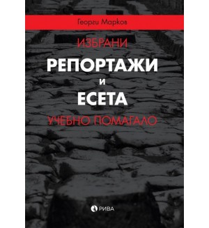 Избрани репортажи и есета (учебно помагало)