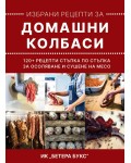 Избрани рецепти за домашни колбаси