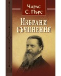 Избрани съчинения (Чарлс С. Пърс)