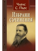 Избрани съчинения (Чарлс С. Пърс)
