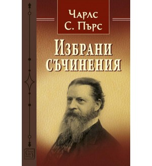 Избрани съчинения (Чарлс С. Пърс)