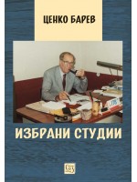 Избрани студии (Изток-Запад)