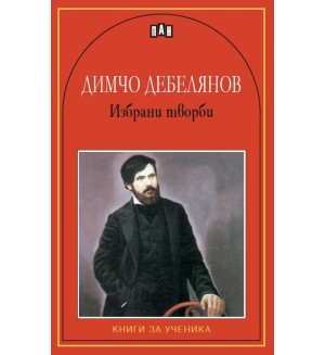 Избрани творби от Димчо Дебелянов