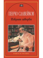 Избрани творби от Пенчо Славейков