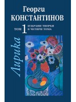 Избрани творби в четири тома - том 1: Лирика