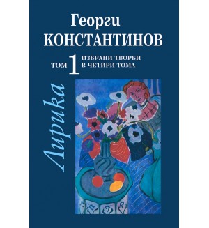 Избрани творби в четири тома - том 1: Лирика
