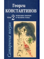 Избрани творби Т. 2: Сатирична поезия