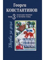 Избрани творби в четири тома - том 3: Творби за деца