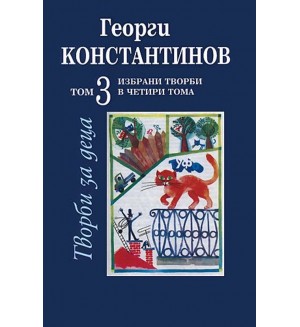 Избрани творби в четири тома - том 3: Творби за деца