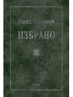 Избрано. Емил Андреев