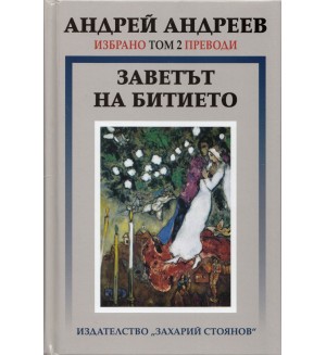 Избрано Т.2: Преводи - Заветът на битието