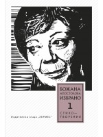 Избрано - том 1: Стихотворения