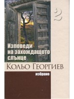 Избрано - том 2: Изповеди на захождащото слънце