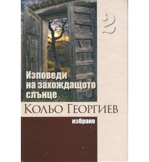 Избрано - том 2: Изповеди на захождащото слънце