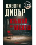 Избягай, ако можеш