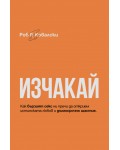 Изчакай (ИК Нов човек)