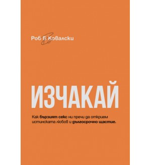 Изчакай (ИК Нов човек)