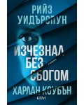 Изчезнал без сбогом