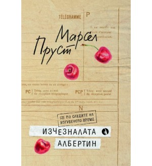 Изчезналата Албертин Изчезналата Албертин