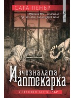 Изчезналата аптекарка