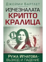 Изчезналата криптокралица