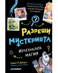 Изчезналата магия (Разреши мистерията 3)