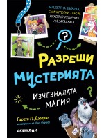 Изчезналата магия (Разреши мистерията 3)
