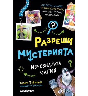 Изчезналата магия (Разреши мистерията 3)