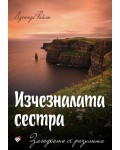 Изчезналата сестра: Загадката се разплита (Седемте сестри 7)