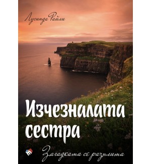 Изчезналата сестра: Загадката се разплита (Седемте сестри 7)
